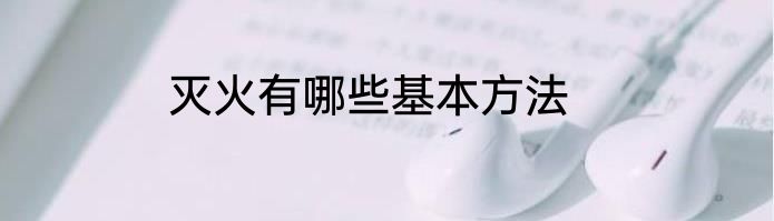 灭火有哪些基本方法