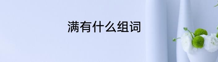 满有什么组词
