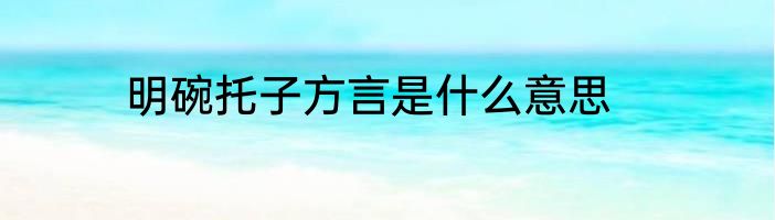 明碗托子方言是什么意思