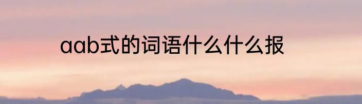 aab式的词语什么什么报