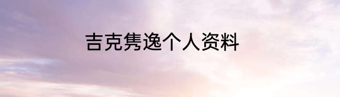 吉克隽逸个人资料