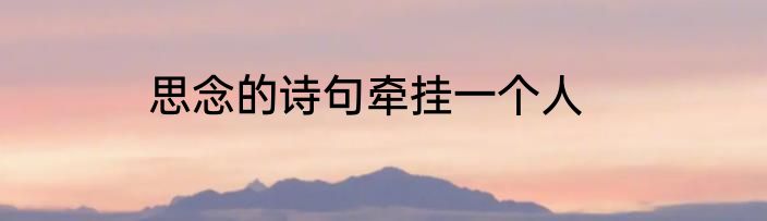 思念的诗句牵挂一个人