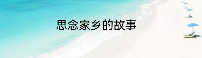 思念家乡的故事
