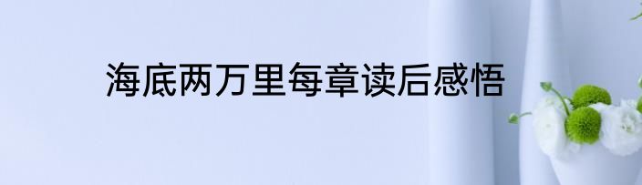 海底两万里每章读后感悟