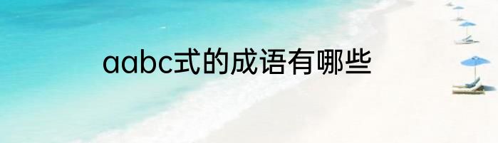 aabc式的成语有哪些