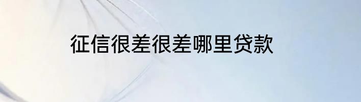 征信很差很差哪里贷款