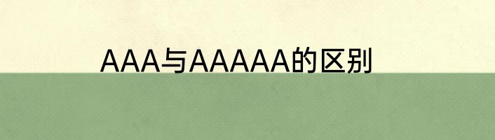 AAA与AAAAA的区别
