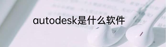 autodesk是什么软件