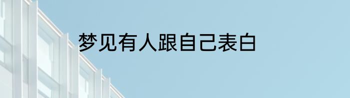 梦见有人跟自己表白