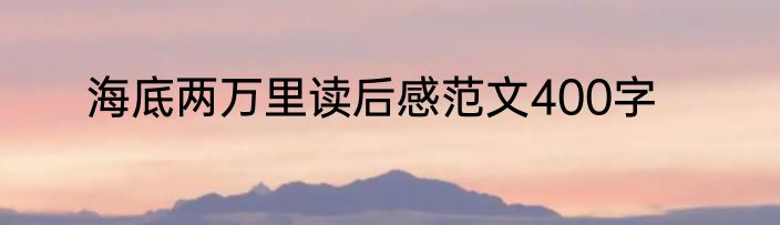 海底两万里读后感范文400字