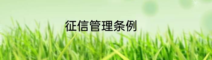 征信管理条例
