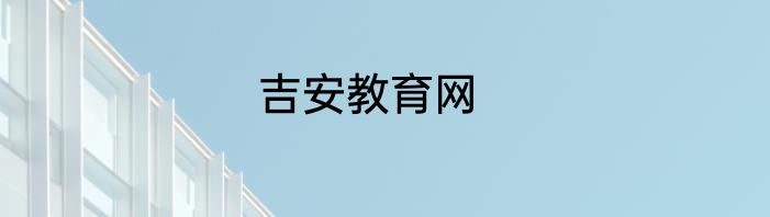 吉安教育网
