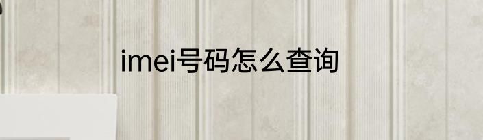 imei号码怎么查询