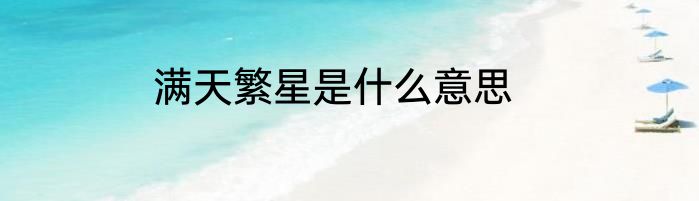 满天繁星是什么意思