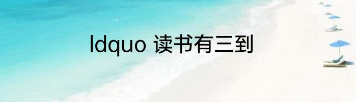 ldquo 读书有三到
