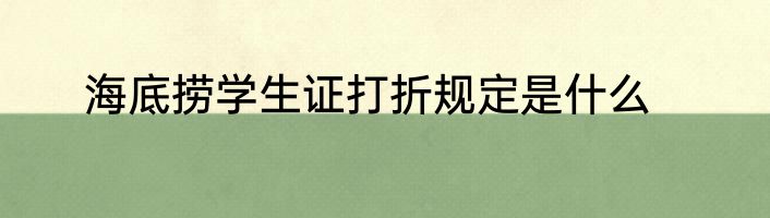 海底捞学生证打折规定是什么