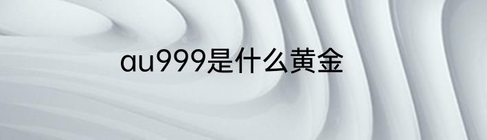 au999是什么黄金
