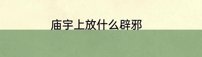 庙宇上放什么辟邪