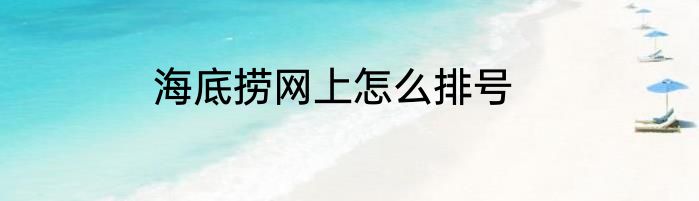 海底捞网上怎么排号