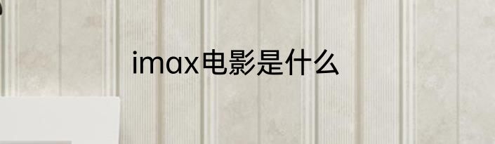 imax电影是什么