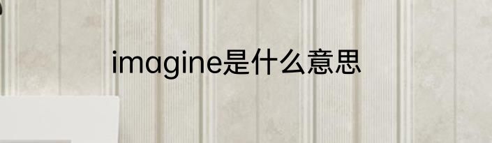 imagine是什么意思