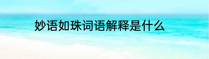 妙语如珠词语解释是什么