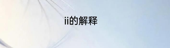 ii的解释