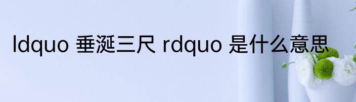 ldquo 垂涎三尺 rdquo 是什么意思