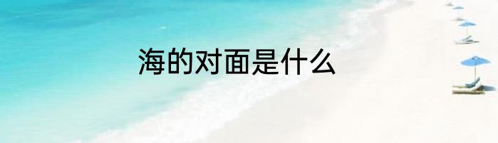 海的对面是什么