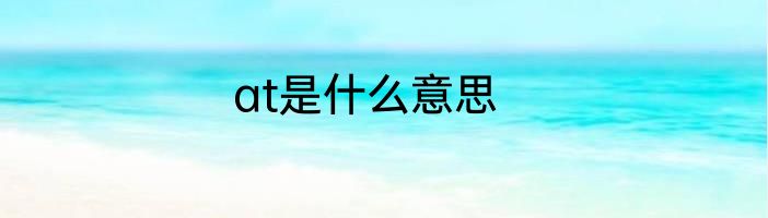 at是什么意思