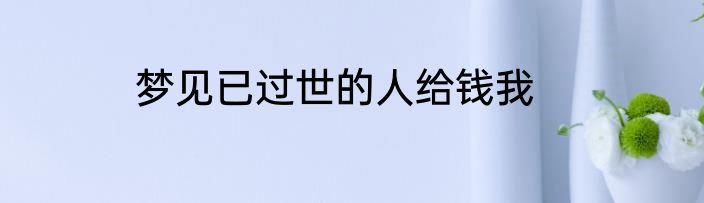 妙芙蛋糕保质期