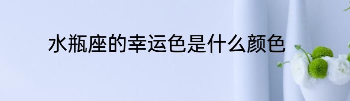 水瓶座的幸运色是什么颜色