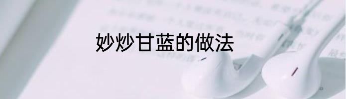 妙炒甘蓝的做法