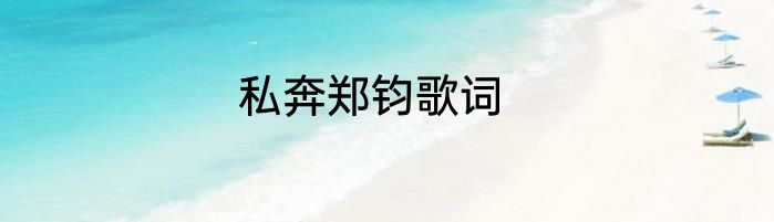 私奔郑钧歌词