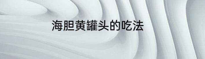 海胆黄罐头的吃法