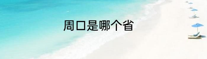 周口是哪个省