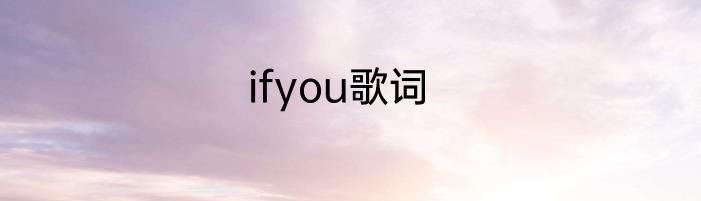 ifyou歌词