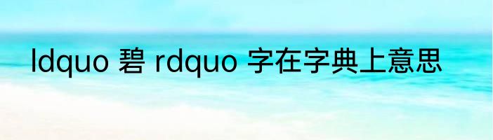 ldquo 碧 rdquo 字在字典上意思
