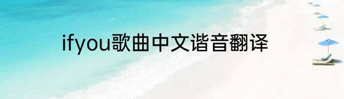 ifyou歌曲中文谐音翻译