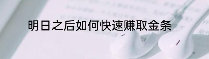 明日之后如何快速赚取金条
