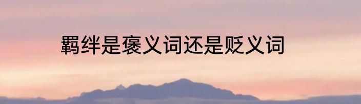 羁绊是褒义词还是贬义词