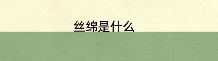 丝绵是什么