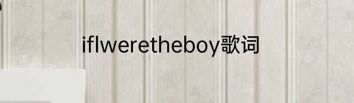 iflweretheboy歌词