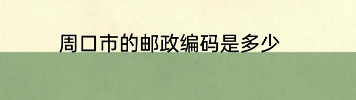 周口市的邮政编码是多少