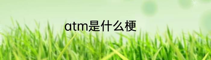 atm是什么梗