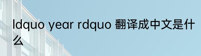 ldquo year rdquo 翻译成中文是什么