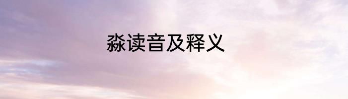 淼读音及释义
