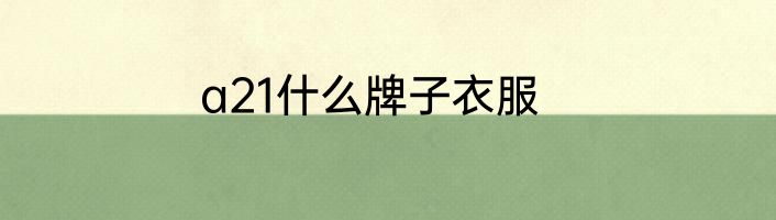 a21什么牌子衣服