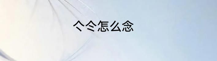 亽仒怎么念