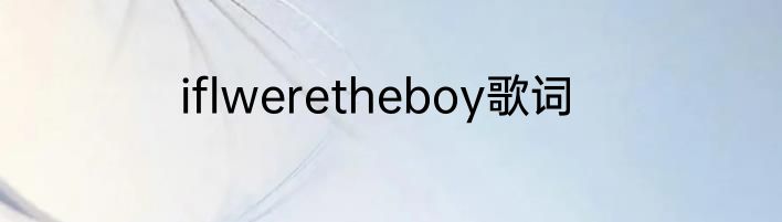 iflweretheboy歌词